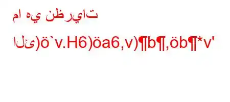 ما هي نظريات الئ)`v.H6)a6,v)b,b*v'